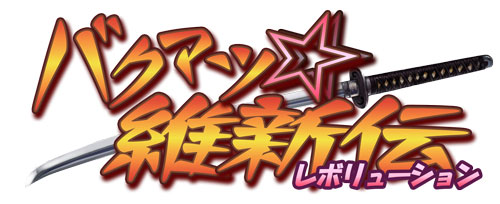 画像ギャラリー No.002のサムネイル画像 / メイド喫茶＆コスプレ酒場とのコラボ企画もあり。ゲーム本編無料のPSP用RPG「バクマツ☆維新伝（レボリューション）」は本日配信開始