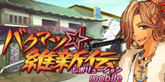 画像ギャラリー No.005のサムネイル画像 / 「バクマツ☆維新伝」,mixiモバイルでも配信をスタート
