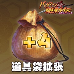 画像ギャラリー No.002のサムネイル画像 / 「バクマツ☆維新伝」,倉庫や道具袋などを拡張するアイテム配信