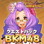 画像ギャラリー No.003のサムネイル画像 / 「バクマツ☆維新伝」の新クエストパック「BKM48編」本日配信
