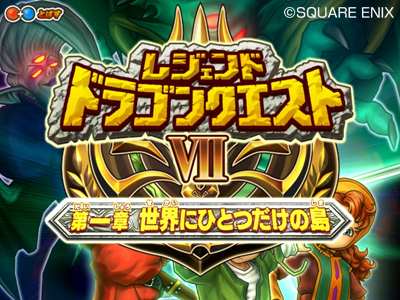 画像ギャラリー No.013のサムネイル画像 / 「ドラゴンクエスト モンスターバトルロードIIレジェンド」,最終章の追加情報が公開。8月末の大団円に向けてラストスパートだ