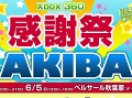 イベント「Xbox 360 感謝祭 in AKIBA 〜ウチきて踊ろ〜」，6月4日と5日に秋葉原で開催に。Xbox 360の最新タイトルに触れてみよう
