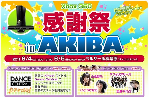 画像ギャラリー No.002のサムネイル画像 / イベント「Xbox 360 感謝祭 in AKIBA 〜ウチきて踊ろ〜」，6月4日と5日に秋葉原で開催に。Xbox 360の最新タイトルに触れてみよう