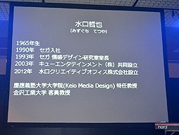 画像ギャラリー No.002のサムネイル画像 / BitSummit 2014で行われた，水口哲也氏の基調講演レポート。ジャンルからではなく，何が人間にとって面白いのかを考えることがインディーズマインド