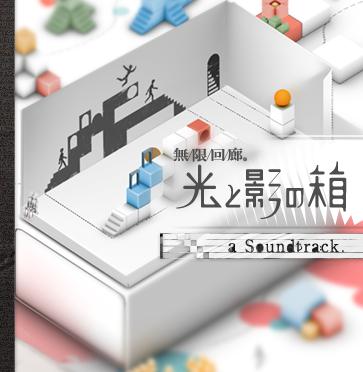 画像ギャラリー No.001のサムネイル画像 / 「無限回廊 光と影の箱」,収録楽曲数1曲のサントラとは……?