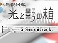「無限回廊 光と影の箱」，75分7秒という“1曲のみのBGM”がギネス世界記録に認定
