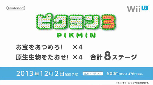 画像ギャラリー No.018のサムネイル画像 / 3DSとWii Uで残高の共有が可能に。「ちょっとNintendo Direct Wii U/ニンテンドー3DS ダウンロードソフト 2013.11.14」が本日配信