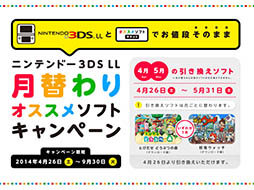 画像ギャラリー No.002のサムネイル画像 / 「ニンテンドー3DS LL 月替わりオススメソフトキャンペーン」が4月26日にスタート。3DS LL本体を購入するとゲームソフトが1本もらえる