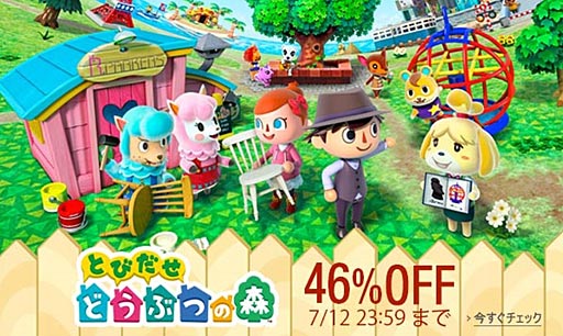 画像ギャラリー No.001のサムネイル画像 / Amazonで3DS「とびだせ どうぶつの森」DL版が46％オフ。7月12日まで