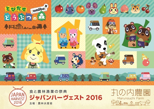 画像ギャラリー No.001のサムネイル画像 / 「とびだせ どうぶつの森」が農水省主催のイベント「ジャパンハーヴェスト 2016 丸の内農園」に出展