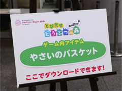 「とびだせ どうぶつの森 amiibo＋」ブースで限定アイテム配信やクイズ企画なども行われた「ジャパンハーヴェスト 2016 丸の内農園」をレポート