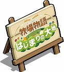 画像ギャラリー No.003のサムネイル画像 / ブラウザゲーム「みんなで牧場物語」と携帯電話向けアプリ「牧場物語」にて，3DS「牧場物語 はじまりの大地」の発売記念キャンペーンが開催に