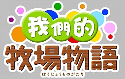 画像ギャラリー No.003のサムネイル画像 / ONE-UP，「みんなで牧場物語」のFacebook向けアプリ中国語版をリリース