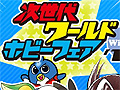 ニンテンドー3DSも登場！　最新のゲーム・ホビーグッズが集う，次世代ワールドホビーフェア Winter '11東京大会レポート