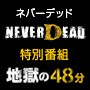 画像ギャラリー No.002のサムネイル画像 / 「NeverDead」発売を記念した特別番組が2月2日20:00からUstreamで配信