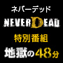 画像ギャラリー No.005のサムネイル画像 / 燃えて，ちぎれて，感電できる「NeverDead」が本日発売。ローンチトレイラー公開，さらに本日20時からはUstream特別番組「地獄の48分」が配信