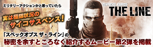 画像ギャラリー No.011のサムネイル画像 / 【PR】ミリタリーアクションかと思っていたら,実は極限状況のサイコサスペンス! 「スペックオプス ザ・ライン」の秘密を余すところなく紹介するムービー第2弾を掲載