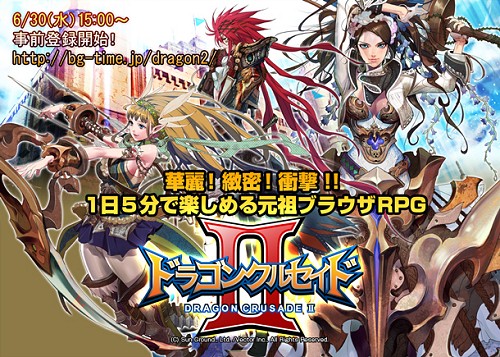 画像ギャラリー No.002のサムネイル画像 / 「ドラゴンクルセイド2」のオープンβテストが7月上旬に開始予定。公式サイトで事前登録もスタート。前作もそのままサービス継続と発表
