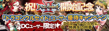 画像ギャラリー No.002のサムネイル画像 / 「ドラゴンクルセイド2」本日より正式サービスがスタート。前作をブラゲタイムでプレイしていた人には優待キャンペーンも