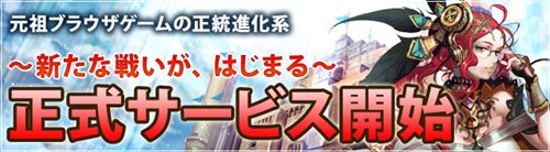 画像ギャラリー No.003のサムネイル画像 / 「ドラゴンクルセイド2」本日より正式サービスがスタート。前作をブラゲタイムでプレイしていた人には優待キャンペーンも