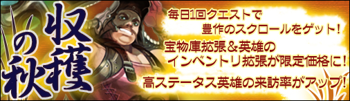 画像ギャラリー No.001のサムネイル画像 / 「ドラゴンクルセイド2」，期間限定クエスト「収穫の秋」が本日開始に