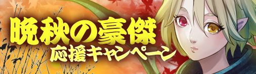 画像ギャラリー No.001のサムネイル画像 / 「ドラゴンクルセイド2」，本日より「晩秋の豪傑応援キャンペーン」が開催
