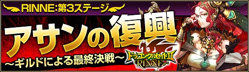 画像ギャラリー No.001のサムネイル画像 / 「ドラゴンクルセイド2」RINNE第3ステージ「アサンの復興」が11月22日に開始