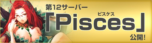 画像ギャラリー No.001のサムネイル画像 / 「ドラゴンクルセイド2」，新サーバー「Pisces」オープン＆キャンペーン開催