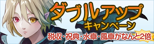 画像ギャラリー No.001のサムネイル画像 / 「ドラゴンクルセイド2」，税収や祝典などが2倍になるキャンペーンが開催に