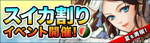 画像ギャラリー No.001のサムネイル画像 / 「ドラゴンクルセイド2」，ランダムでアイテムが出る「スイカ割り」イベントを実施