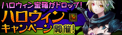 画像ギャラリー No.001のサムネイル画像 / 「ドラゴンクルセイド2」，期間限定でレアアイテム入り「ハロウィン宝箱」が出現