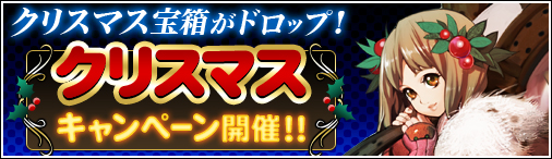 画像ギャラリー No.001のサムネイル画像 / 「ドラゴンクルセイド2」限定宝箱がドロップするクリスマスキャンペーン開催
