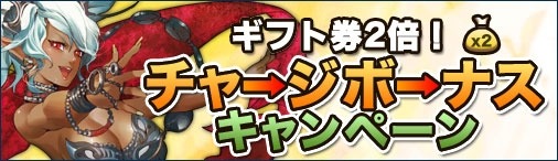 画像ギャラリー No.001のサムネイル画像 / 「ドラゴンクルセイド2」RINNEサーバー第10ゲームを開始。チャージボーナスも