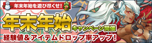 画像ギャラリー No.001のサムネイル画像 / 「ドラゴンクルセイド2」，年末年始ボーナスキャンペーンが本日より開催