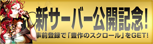 画像ギャラリー No.001のサムネイル画像 / 「ドラゴンクルセイド2」1月22日の新サーバーオープンを記念したキャンペーンを開催