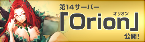 画像ギャラリー No.001のサムネイル画像 / 「ドラゴンクルセイド2」新サーバー「Orion」がオープン。記念キャンペーン実施