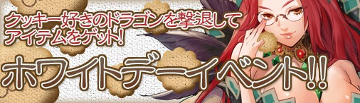 画像ギャラリー No.001のサムネイル画像 / 「ドラゴンクルセイド2」クッキー好きのドラゴンを撃退するイベントを実施