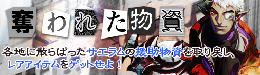 画像ギャラリー No.001のサムネイル画像 / 「ドラゴンクルセイド2」，期間限定イベント「奪われた物資」が本日より開催