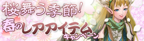 画像ギャラリー No.001のサムネイル画像 / 「ドラゴンクルセイド2」桜の花弁をアイテムと交換する春のイベントを実施