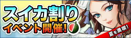 画像ギャラリー No.001のサムネイル画像 / 「ドラゴンクルセイド2」レアアイテムが手に入るスイカ割りイベントを開催
