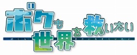 画像ギャラリー No.003のサムネイル画像 / 勇者を育てて活躍を見守ろう。ポイソフト，Wiiウェア「ボクも世界を救いたい」を6月29日にリリース