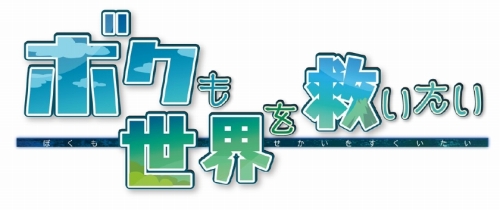 画像ギャラリー No.001のサムネイル画像 / 「ボクも世界を救いたい」シリーズ最新作がもらえる公式大会開催