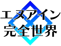 画像ギャラリー No.009のサムネイル画像 / 「アカツキ電光戦記」の続編がついに登場。AC「エヌアイン完全世界」，明日6月25日より稼働開始