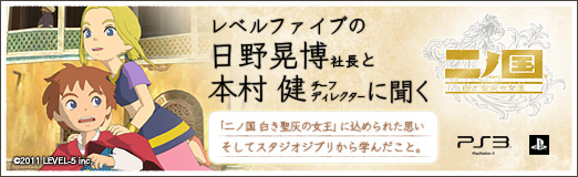 画像ギャラリー No.001のサムネイル画像 / 【PR】「二ノ国 白き聖灰の女王」に込められた思い，そしてスタジオジブリから学んだこと。レベルファイブの日野晃博社長と本村 健チーフディレクターに聞く