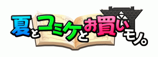 画像ギャラリー No.001のサムネイル画像 / 「ととモノ。」から「バクマツ」まで。アクワイアのコミケラインナップ