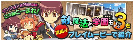 画像ギャラリー No.039のサムネイル画像 / 【PR】ダンジョンRPG好きはこの指とーまれ！ 「剣と魔法と学園モノ。3」を直撮りプレイムービーで紹介