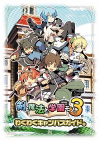 画像ギャラリー No.003のサムネイル画像 / 「剣と魔法と学園モノ。3」の初回生産特典が判明。プレイガイドなどを収録した小冊子と“スフィア”出演のドラマCDが付属