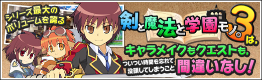 画像ギャラリー No.001のサムネイル画像 / 【PR】シリーズ最大のボリュームを誇る「剣と魔法と学園モノ。3」は,キャラメイクもクエストも,ついつい時間を忘れて没頭してしまうこと間違いなし!