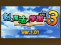 「剣と魔法と学園モノ。3」，本日配信のアップデータVer1.01で戦闘アニメーションにスキップ機能が追加