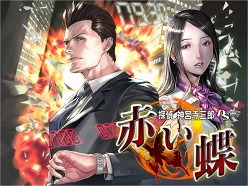 画像ギャラリー No.002のサムネイル画像 / 連続爆破事件の謎を追え。「探偵 神宮寺三郎 DS 赤い蝶」,物語の続きが気になること請け合いのプロモーションムービーが公開に